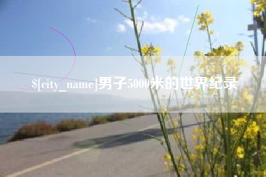 呼和浩特男子5000米的世界纪录