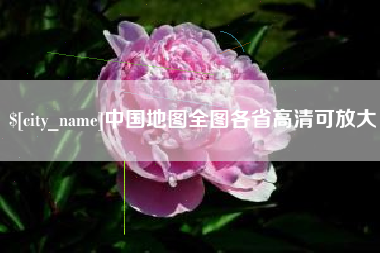 呼和浩特中国地图全图各省高清可放大