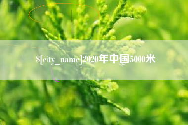 呼和浩特2020年中国5000米
