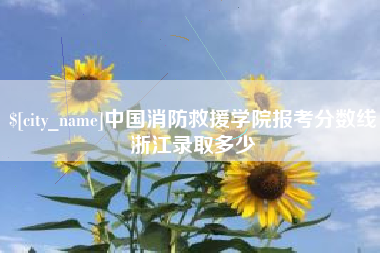 呼和浩特中国消防救援学院报考分数线浙江录取多少