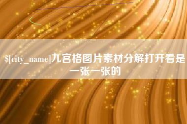 呼和浩特九宫格图片素材分解打开看是一张一张的