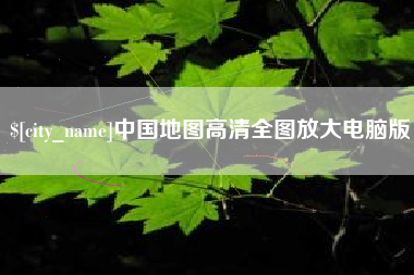 呼和浩特中国地图高清全图放大电脑版