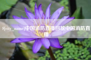 呼和浩特中国消防直播回放中国消防直播