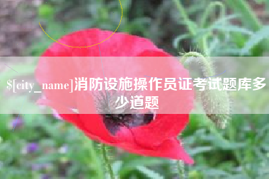 呼和浩特消防设施操作员证考试题库多少道题