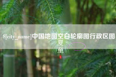呼和浩特中国地图空白轮廓图行政区图