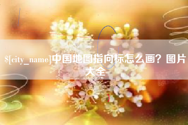 呼和浩特中国地图指向标怎么画？图片大全