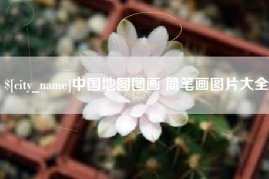 呼和浩特中国地图图画 简笔画图片大全