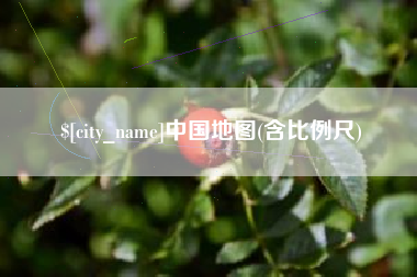 呼和浩特中国地图(含比例尺)