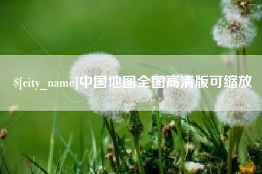 呼和浩特中国地图全图高清版可缩放
