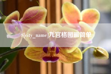 呼和浩特九宫格图画简单