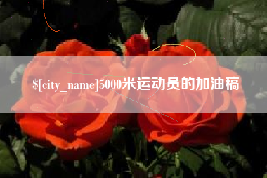 呼和浩特5000米运动员的加油稿