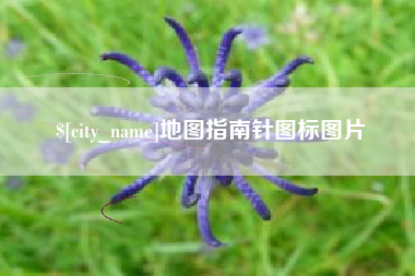 呼和浩特地图指南针图标图片