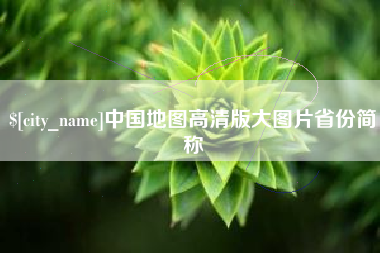呼和浩特中国地图高清版大图片省份简称