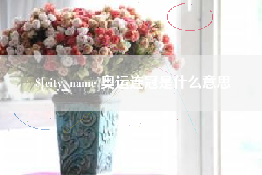 呼和浩特奥运连冠是什么意思