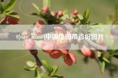 呼和浩特中国地图带省份图片