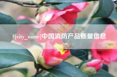 呼和浩特中国消防产品质量信息