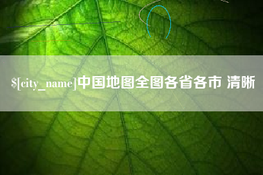 呼和浩特中国地图全图各省各市 清晰