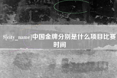 呼和浩特中国金牌分别是什么项目比赛时间