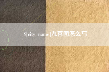 呼和浩特九宫图怎么写