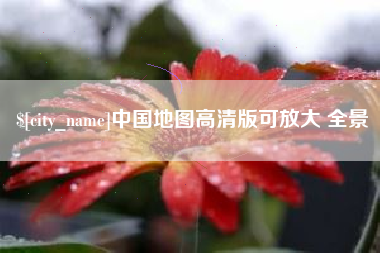 呼和浩特中国地图高清版可放大 全景