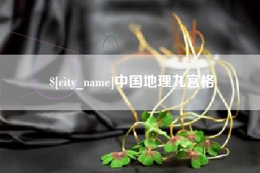 呼和浩特中国地理九宫格