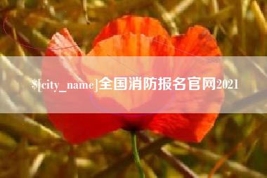 呼和浩特全国消防报名官网2021