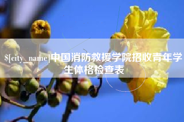 呼和浩特中国消防救援学院招收青年学生体格检查表