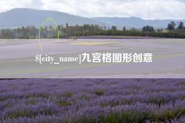 呼和浩特九宫格图形创意