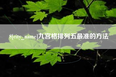 呼和浩特九宫格排列五最准的方法