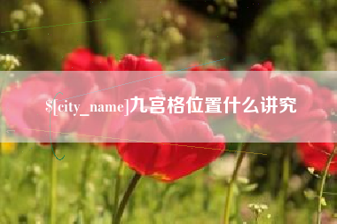 呼和浩特九宫格位置什么讲究