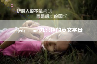 呼和浩特九宫格的英文字母