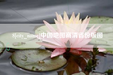 呼和浩特中国地图高清省份版图